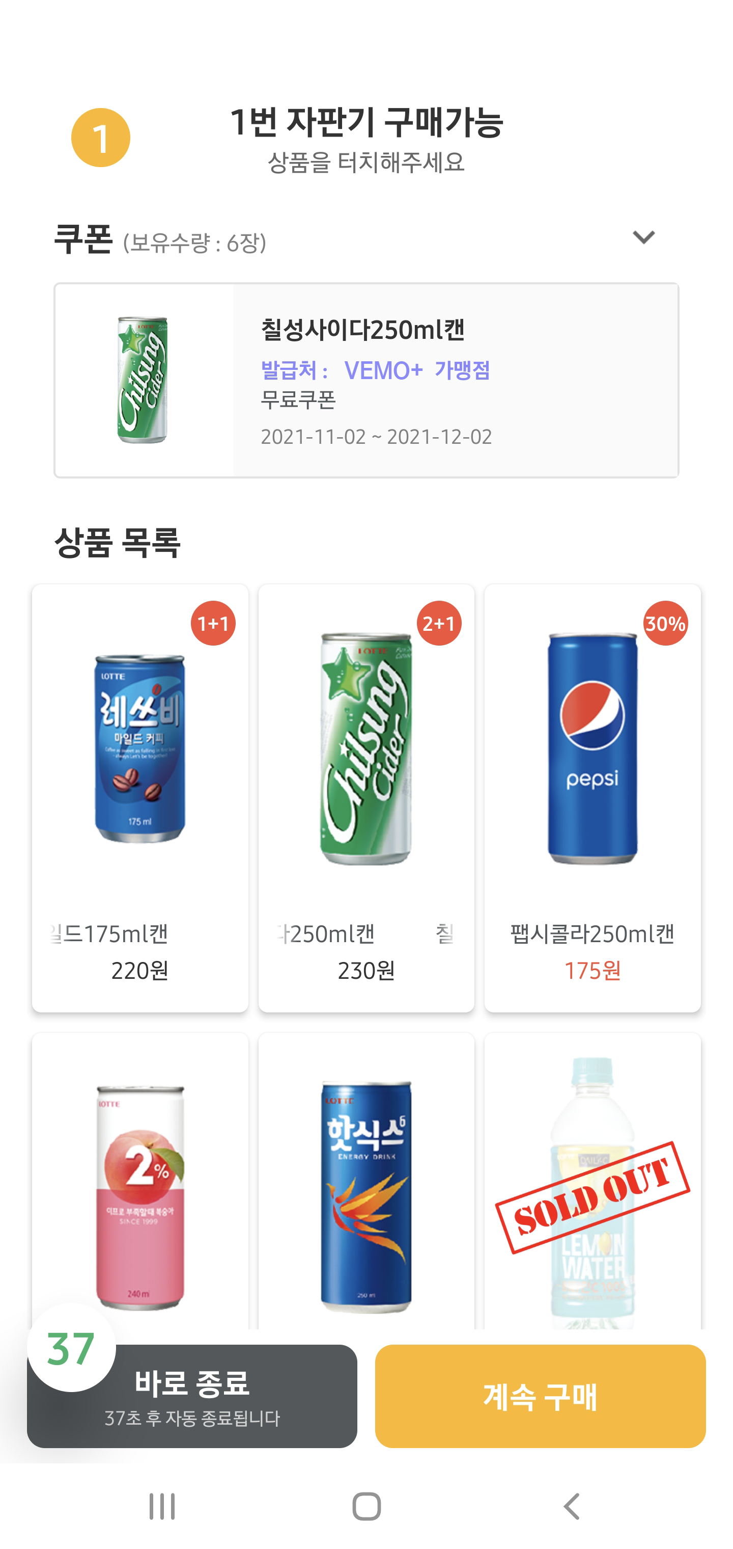 베모+ 앱 상품 목록 실제 화면: 쿠폰 적용과 결제