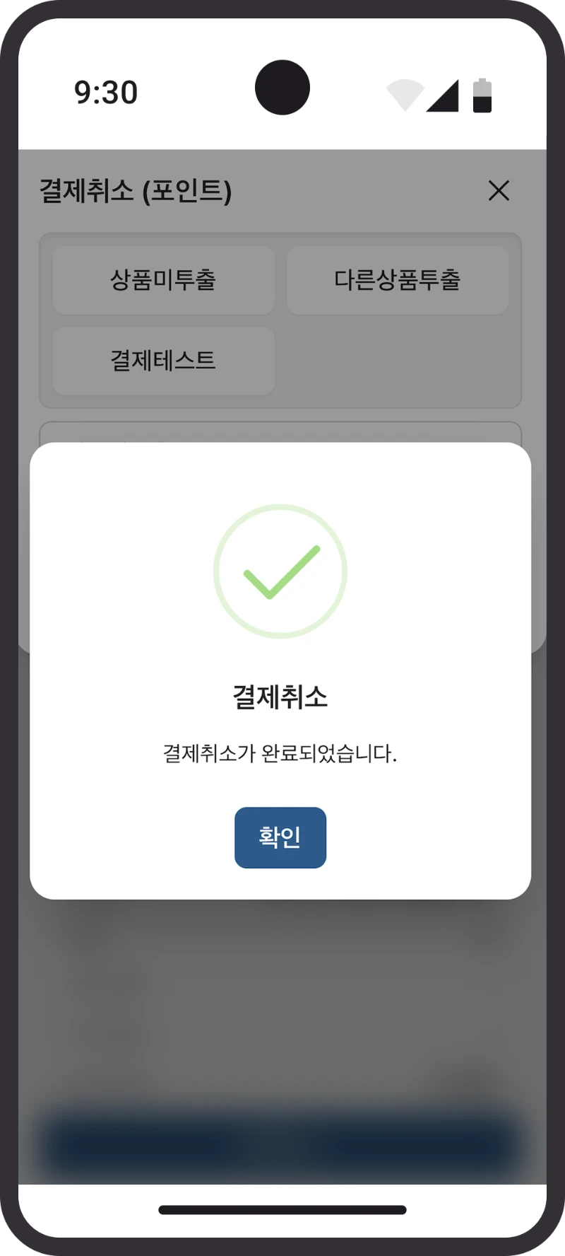 베모M 결제 취소 완료 화면