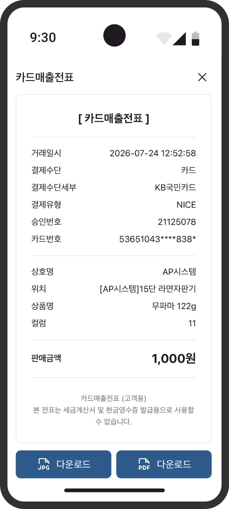 베모M 카드매출전표 화면